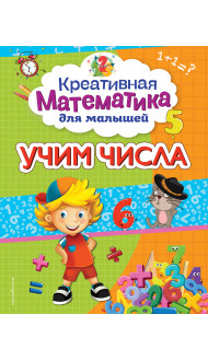 Учим числа