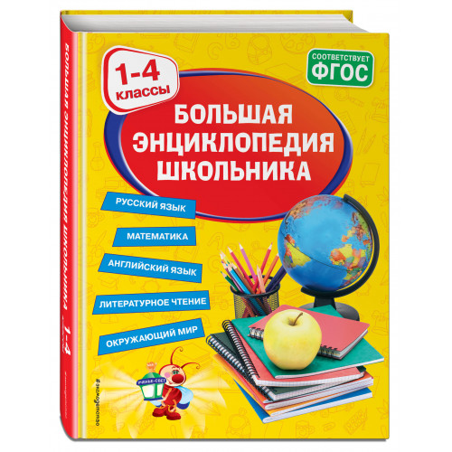 Большая энциклопедия школьника: 1-4 классы