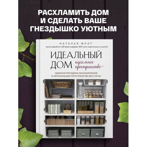 Идеальный дом, идеальное пространство. Удобная методика расхламления и организации пространства без суеты