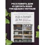 Идеальный дом, идеальное пространство. Удобная методика расхламления и организации пространства без суеты