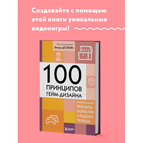 100 принципов гейм-дизайна. Универсальные принципы разработки и решения проблем