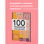 100 принципов гейм-дизайна. Универсальные принципы разработки и решения проблем