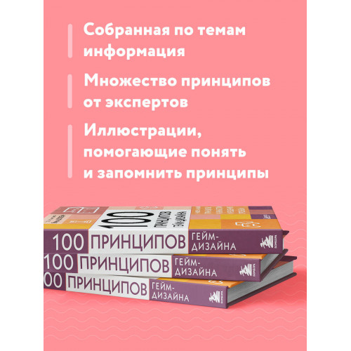 100 принципов гейм-дизайна. Универсальные принципы разработки и решения проблем