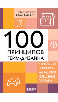 100 принципов гейм-дизайна. Универсальные принципы разработки и решения проблем