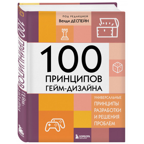 100 принципов гейм-дизайна. Универсальные принципы разработки и решения проблем