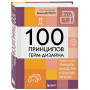 100 принципов гейм-дизайна. Универсальные принципы разработки и решения проблем