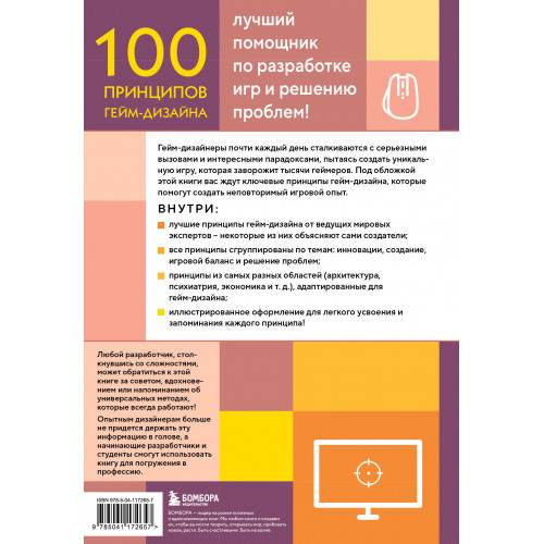 100 принципов гейм-дизайна. Универсальные принципы разработки и решения проблем