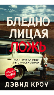 Бледнолицая ложь. Как я помогал отцу в его преступлениях