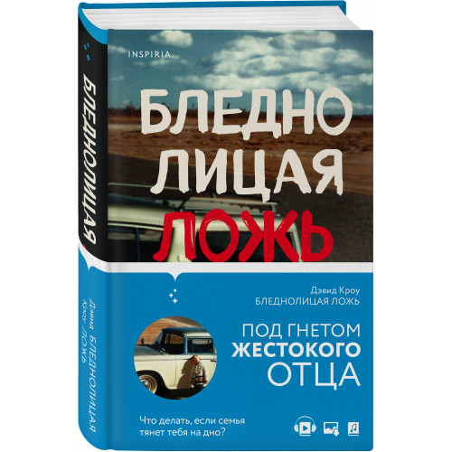 Бледнолицая ложь. Как я помогал отцу в его преступлениях