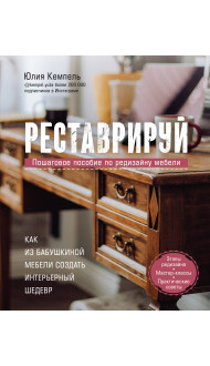 Реставрируй. Как из бабушкиной мебели создать интерьерный шедевр