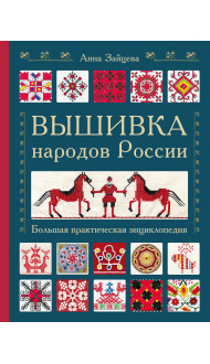 Вышивка народов России. Большая практическая энциклопедия