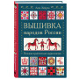 Вышивка народов России. Большая практическая энциклопедия