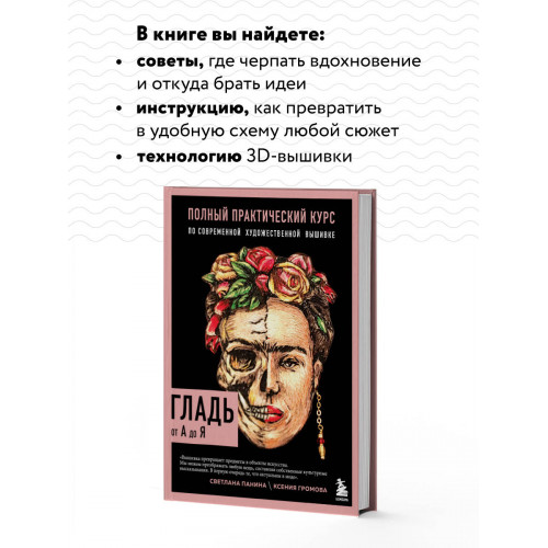 ГЛАДЬ от А до Я. Полный практический курс по современной художественной вышивке (Фрида)