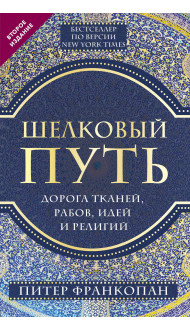 Шелковый путь, Дорога тканей, рабов, идей и религий (европокет) (переиздание)