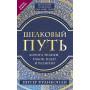 Шелковый путь, Дорога тканей, рабов, идей и религий (европокет) (переиздание)