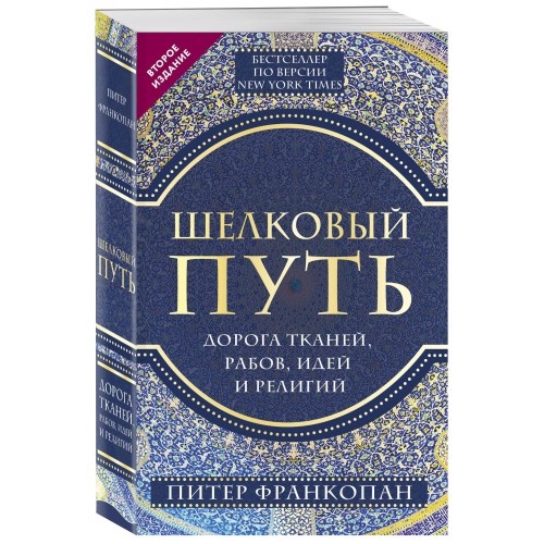 Шелковый путь, Дорога тканей, рабов, идей и религий (европокет) (переиздание)