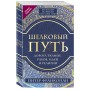 Шелковый путь, Дорога тканей, рабов, идей и религий (европокет) (переиздание)