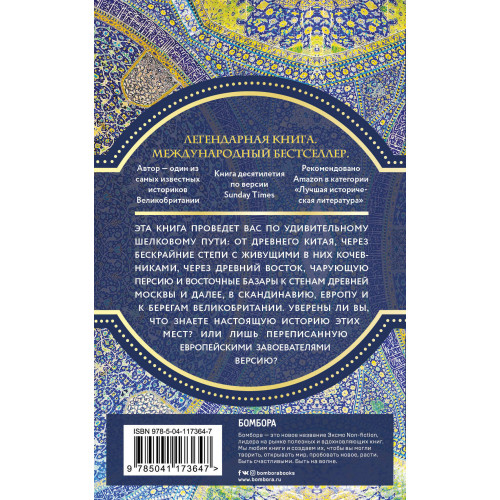 Шелковый путь, Дорога тканей, рабов, идей и религий (европокет) (переиздание)