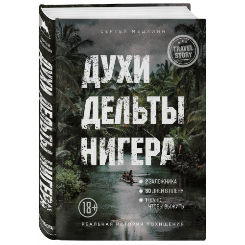 Духи дельты Нигера. Реальная история похищения