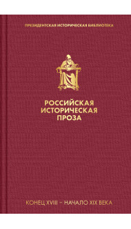 Российская историческая проза. Том 1. Книга 1