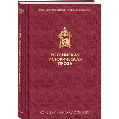 Российская историческая проза. Том 1. Книга 1