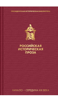 Российская историческая проза. Том 1. Книга 2