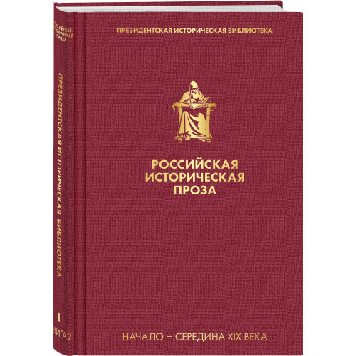 Российская историческая проза. Том 1. Книга 2