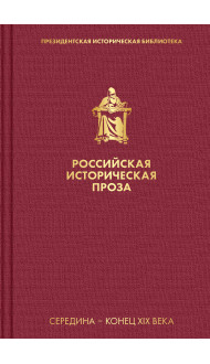 Российская историческая проза. Том 2. Книга 2