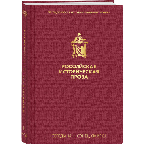 Российская историческая проза. Том 2. Книга 2