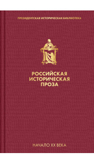 Российская историческая проза. Том 3. Книга 2