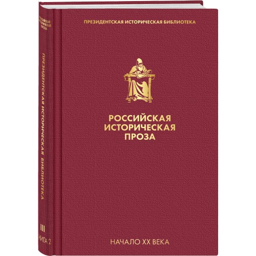 Российская историческая проза. Том 3. Книга 2