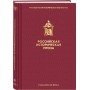 Российская историческая проза. Том 3. Книга 2