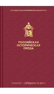 Российская историческая проза. Том 4. Книга 1