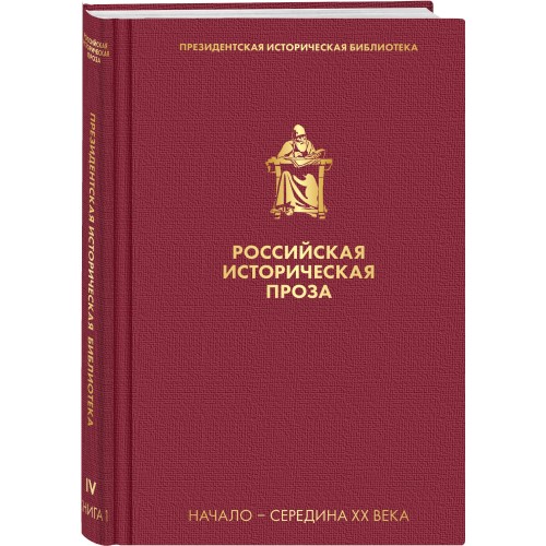 Российская историческая проза. Том 4. Книга 1