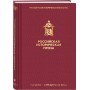 Российская историческая проза. Том 4. Книга 1