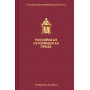Российская историческая проза. Том 4. Книга 2