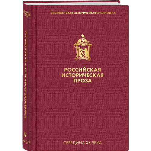 Российская историческая проза. Том 4. Книга 2