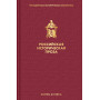 Российская историческая проза. Том 5. Книга 1