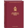 Российская историческая проза. Том 5. Книга 1