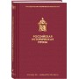 Российская историческая проза. Том 5. Книга 2