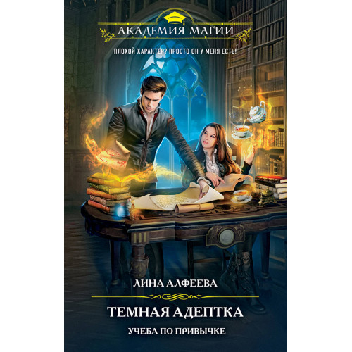 Темная адептка. Книга первая. Учеба по привычке