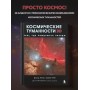 Космические туманности 3D: там, где рождаются звезды