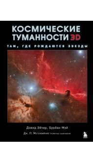 Космические туманности 3D: там, где рождаются звезды