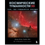 Космические туманности 3D: там, где рождаются звезды