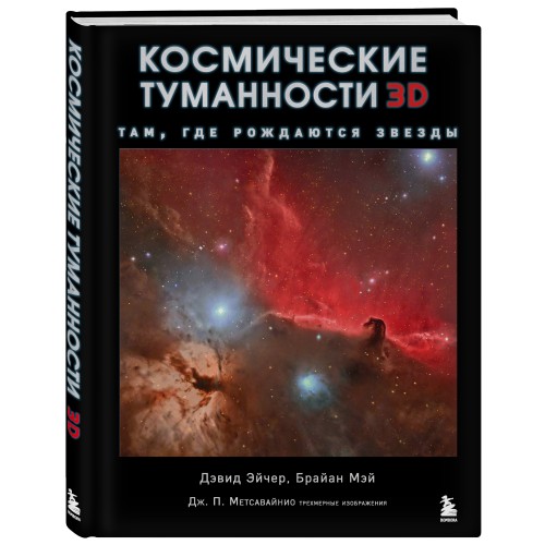 Космические туманности 3D: там, где рождаются звезды