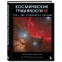 Космические туманности 3D: там, где рождаются звезды