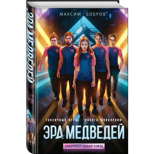 Эра медведей