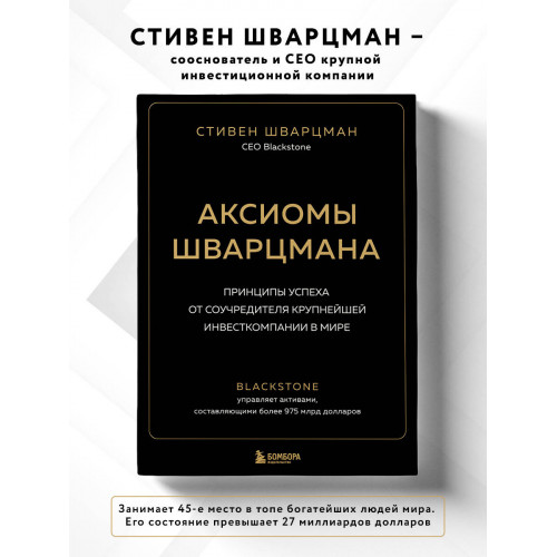 Аксиомы Шварцмана. Принципы успеха от соучредителя крупнейшей инвесткомпании в мире