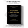 Аксиомы Шварцмана. Принципы успеха от соучредителя крупнейшей инвесткомпании в мире