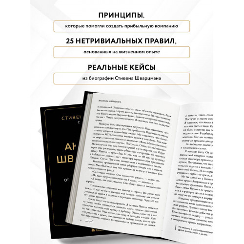 Аксиомы Шварцмана. Принципы успеха от соучредителя крупнейшей инвесткомпании в мире